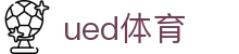 UED体育官方网站 - UED SPORTS